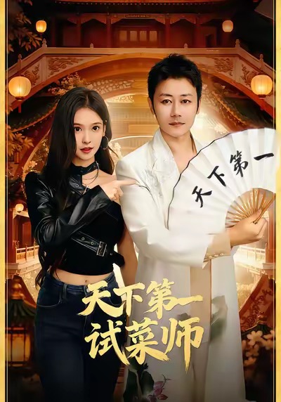 《天下第一试菜师》-VIP部落