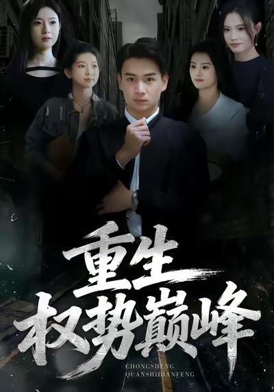 《重生权势巅峰》-VIP部落