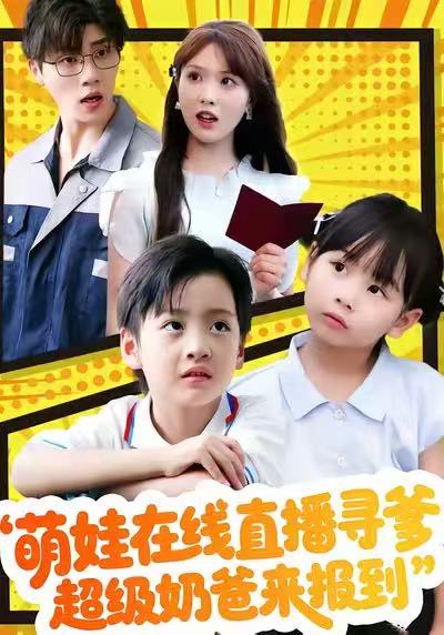 《萌娃在线直播寻爹，超级奶爸来报到》-VIP部落