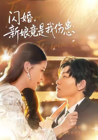《闪婚：新娘竟是我伤患》-VIP部落