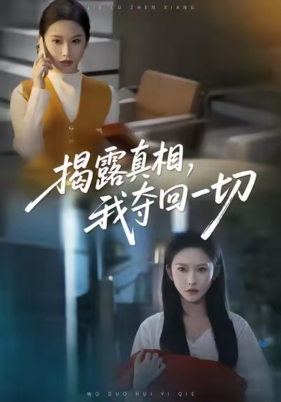 《揭露真相，我夺回一切》-VIP部落