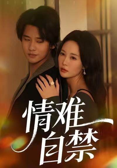 《情难自禁2026》-VIP部落