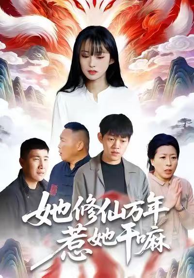 《她修仙万年惹她干嘛》-VIP部落