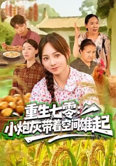 《重生七零：小炮灰带着空间雄起》-VIP部落