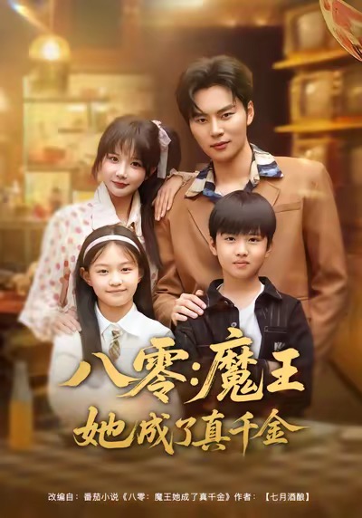 《八零魔王她成了真千金》-VIP部落