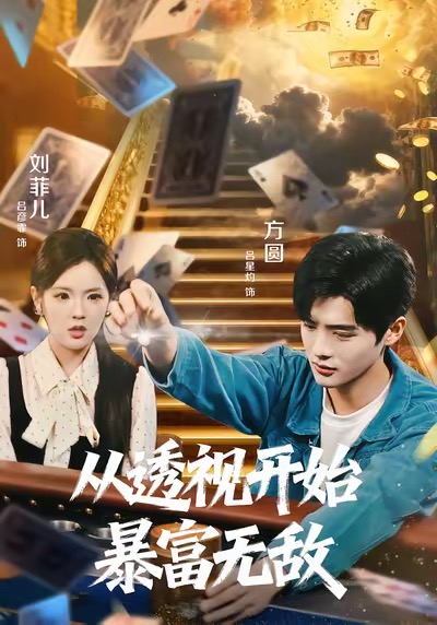 《从透视开始暴富无敌》-VIP部落