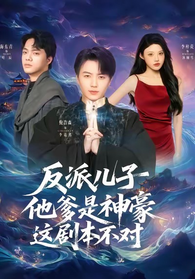 《反派儿子他爹是神豪，这剧本不对》-VIP部落