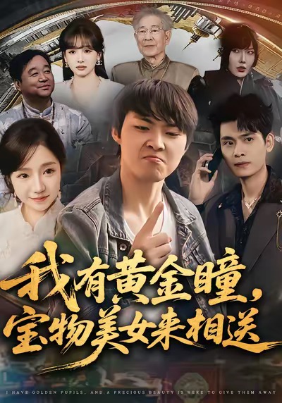 《我有黄金瞳，宝物美女来相送》-VIP部落