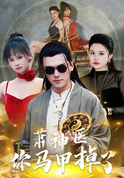 《萧神医你马甲掉了》-VIP部落