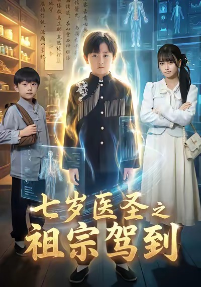 《七岁医圣之祖宗驾到》-VIP部落