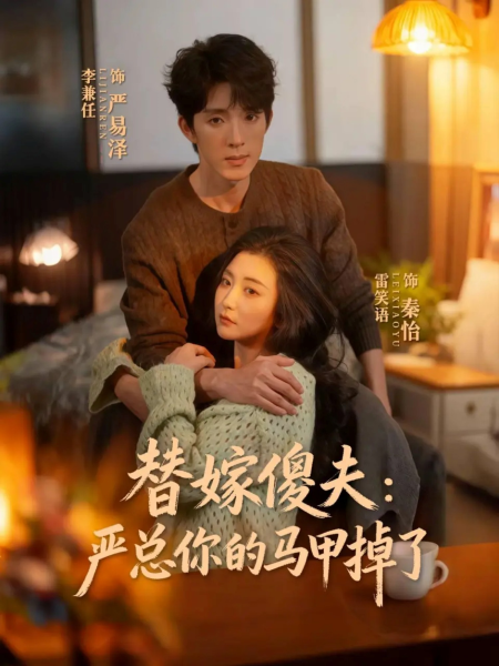 《替嫁傻夫：严总你的马甲掉了》-VIP部落