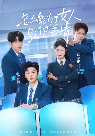 《怎么能为了女人毁了兄弟情》-VIP部落
