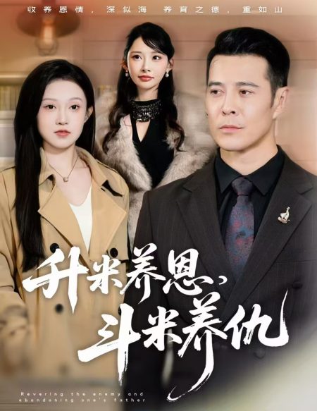 《升米养恩，斗米养仇》-VIP部落