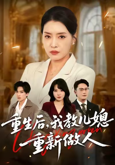 《重生后，我教儿媳重新做人》-VIP部落
