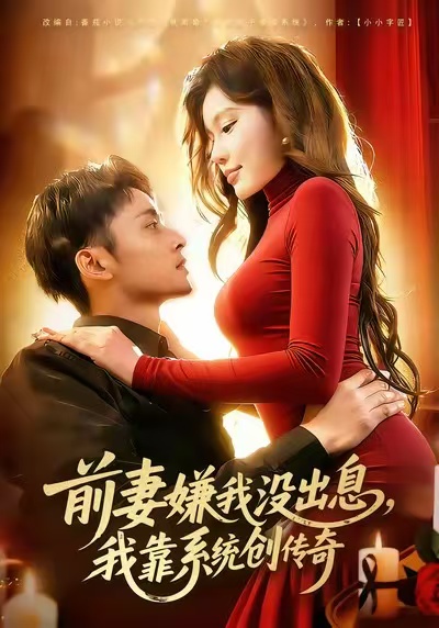 《前妻嫌我没出息，我靠系统创传奇》-VIP部落
