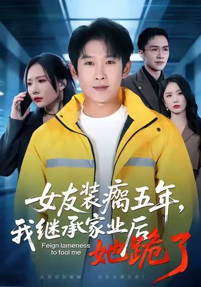 《女友装瘸五年，我继承家业后她跪了》-VIP部落
