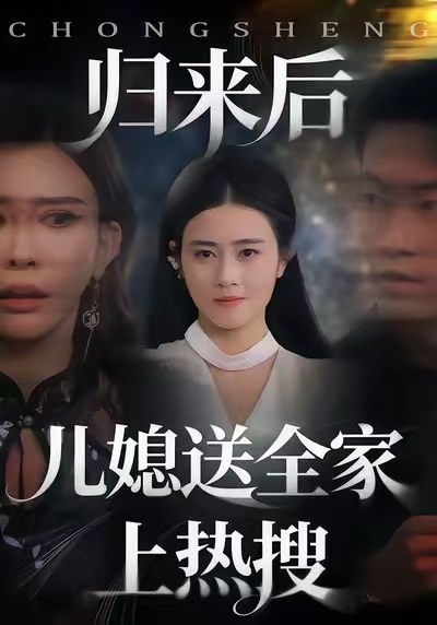 《归来后儿媳送全家上热搜》-VIP部落
