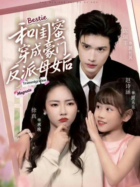 《和闺蜜穿成豪门反派母女后》-VIP部落