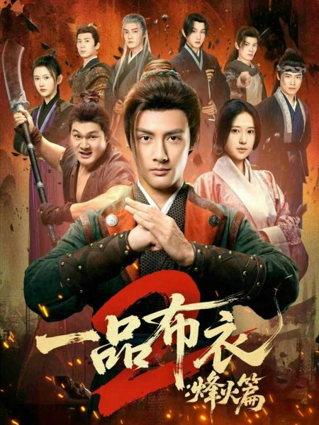 《一品布衣2：烽火篇》-VIP部落