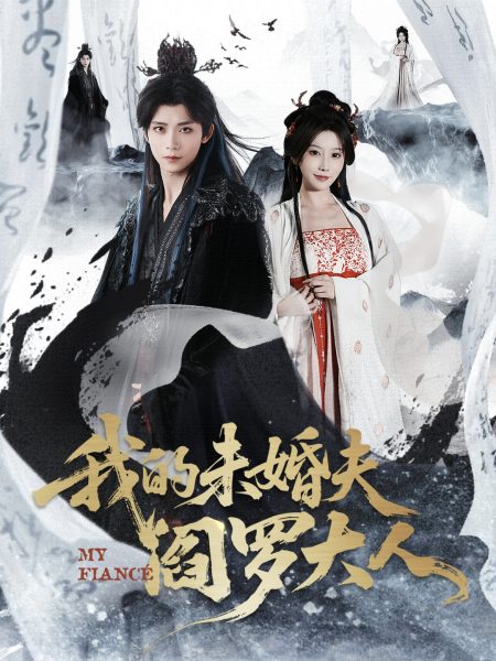 《我的未婚夫阎罗大人》-VIP部落