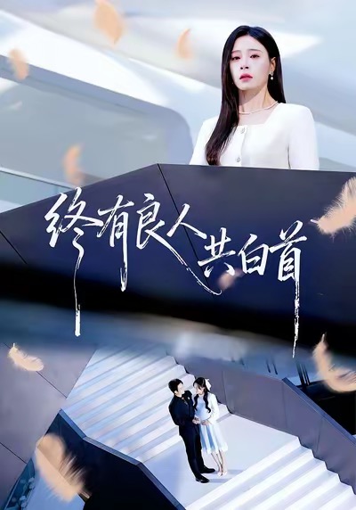 《终有良人共白首》-VIP部落