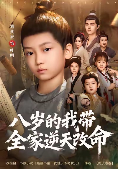 《八岁的我带全家逆天改命》-VIP部落