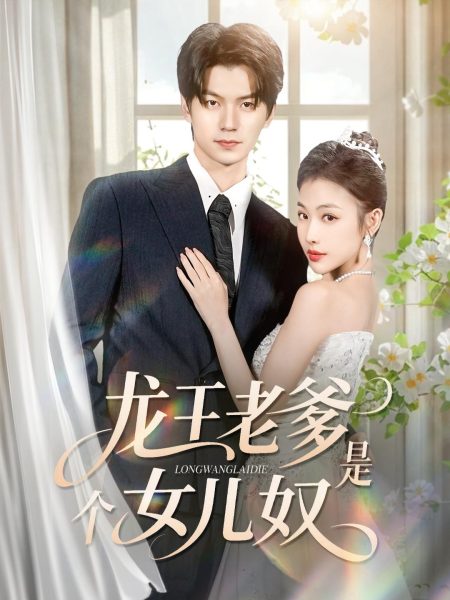 《龙王老爹是个女儿奴》-VIP部落