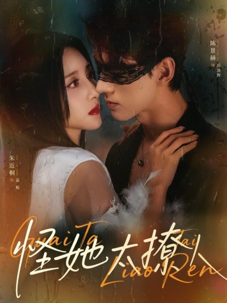 《怪她太撩人》-VIP部落
