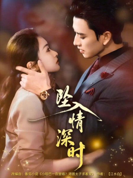 《坠入情深时》-VIP部落