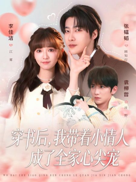 《穿书后，我带着小情人成了全家心尖宠》-VIP部落