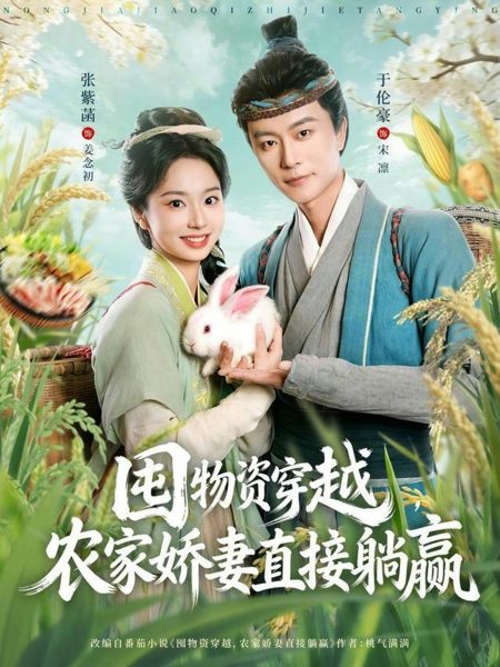 《囤物资穿越，农家娇妻直接躺赢》-VIP部落