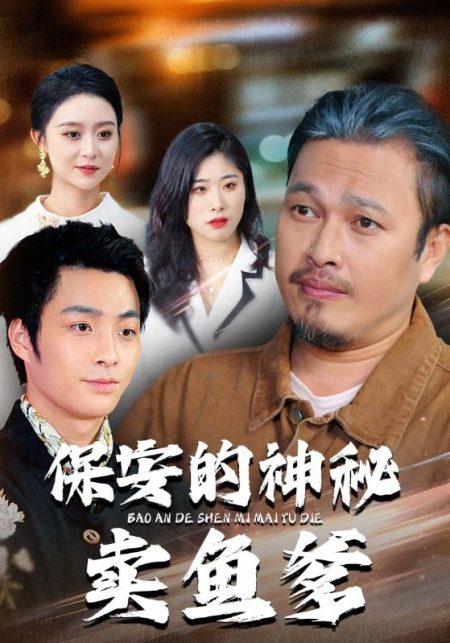 《保安的神秘卖鱼爹》-VIP部落