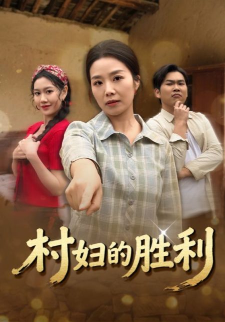 《村妇的胜利》-VIP部落