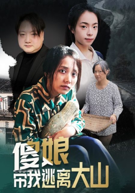 《傻娘带我逃离大山》-VIP部落