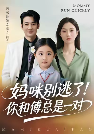 《妈咪别逃了！你和傅总是一对》-VIP部落
