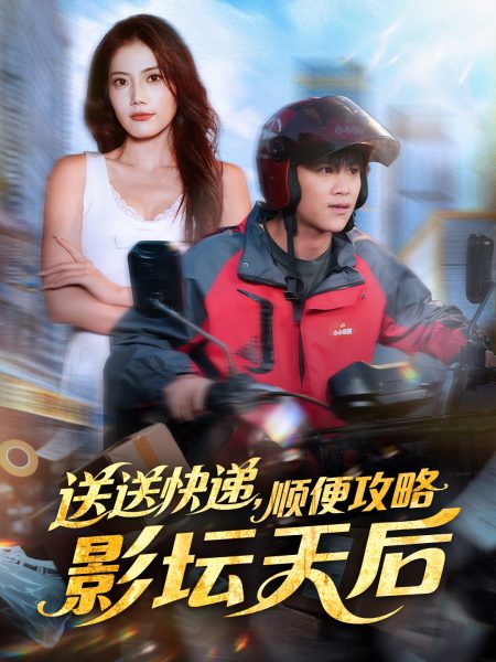 《送送快递，顺便攻略影坛天后》-VIP部落