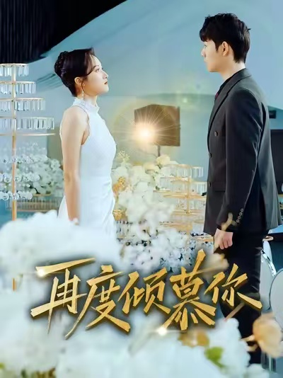 《再度倾慕你》-VIP部落