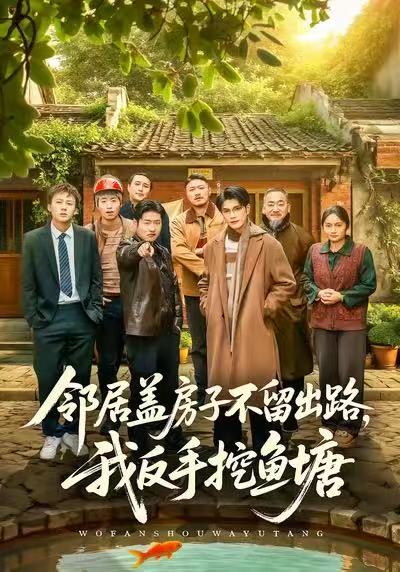 《邻居盖房子不留出路，我反手挖鱼塘》-VIP部落