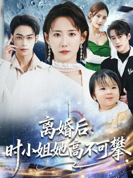 《离婚后，时小姐她高不可攀》-VIP部落