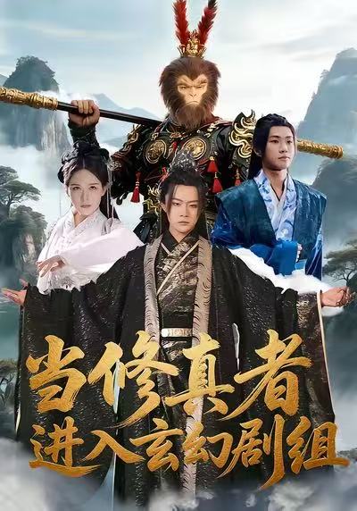 《当修真者进入玄幻剧组》-VIP部落
