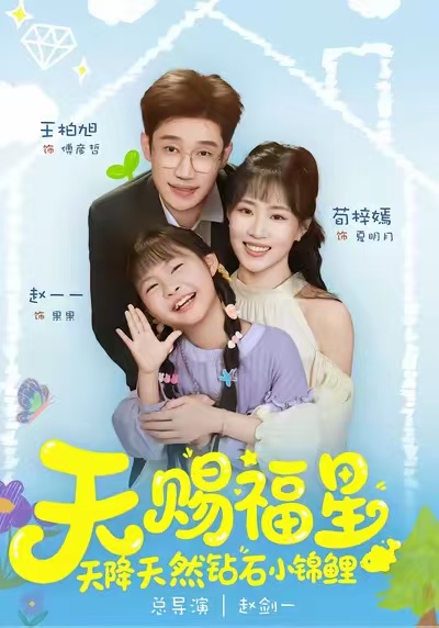 《天赐福星天降天然钻石小锦鲤》-VIP部落