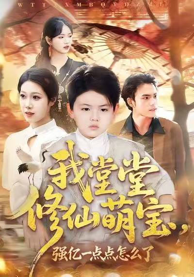 《我堂堂修仙萌宝，强亿一点怎么了》-VIP部落