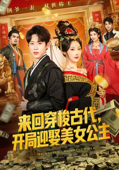 《来回穿梭古代开局迎娶美女公主》-VIP部落