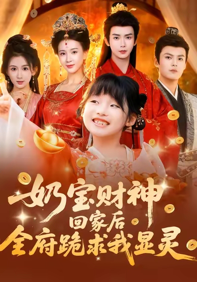 《奶宝财神回家后全府跪求我显灵》-VIP部落