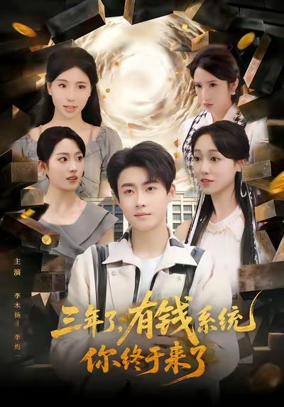 《三年了有钱系统你终于来了》-VIP部落