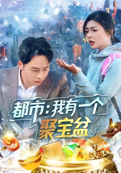 《都市我有一个聚宝盆》-VIP部落