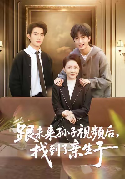 《跟未来孙子视频后，找到了亲生子》-VIP部落