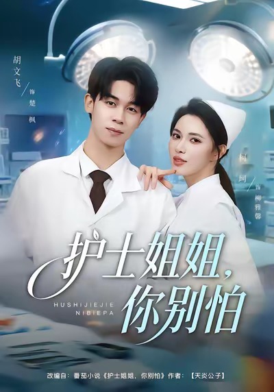 《护士姐姐，你别怕》-VIP部落