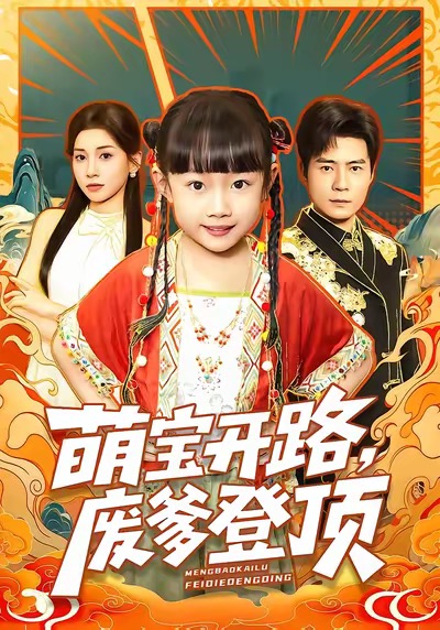 《萌宝开路，废爹登顶》-VIP部落