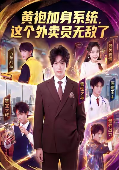 《黄袍加身系统，这个外卖员无敌了》-VIP部落